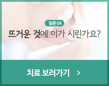 뜨거운 것에 이가 시린가요?