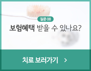 보험혜택 받을 수 있나요?