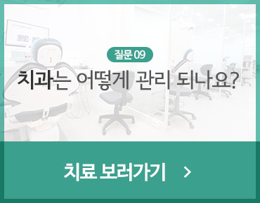 치과는 어떻게 관리 되나요?